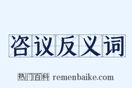 咨议反义词是什么意思的图片
